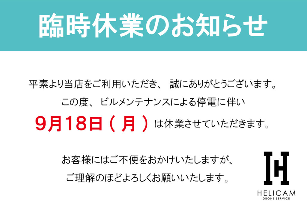 臨時休業について