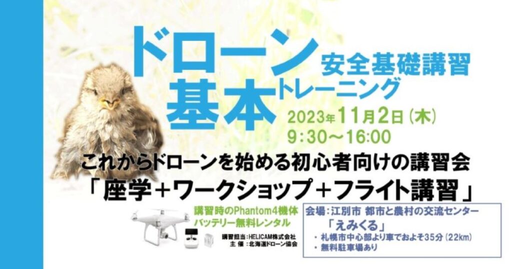 ※終了※11/2(木) ドローン協会主催　ドローン基礎トレーニングを開催いたします