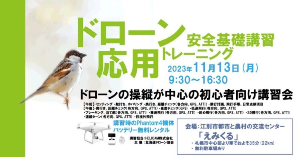 ※終了※11/13(月) ドローン協会主催　ドローン応用トレーニングを開催いたします