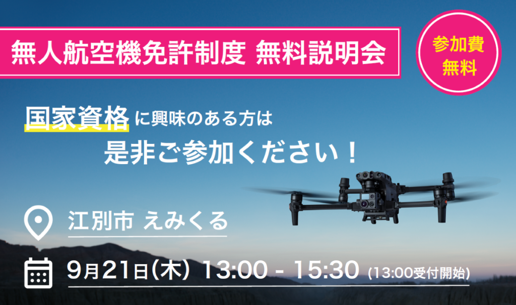 ※終了※江別市 無人航空機ドローン免許制度(JULC) 無料説明会開催！