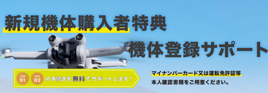 【新サービス紹介!】機体登録サポート!