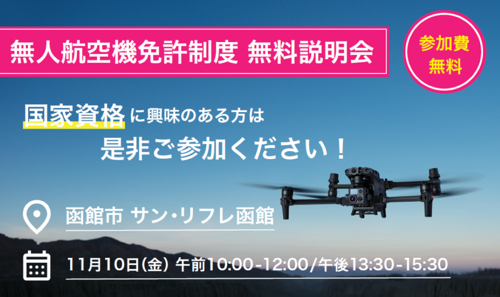 ※終了※函館市 無人航空機免許制度(JULC) 無料説明会開催！