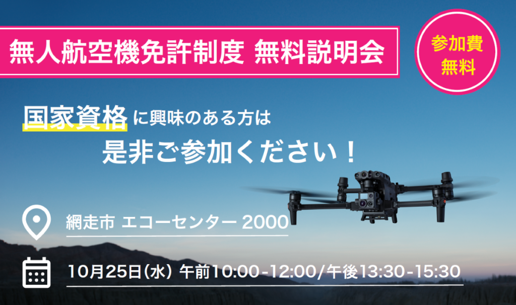 ※終了※※日程変更※網走市 無人航空機ドローン免許制度(JULC) 無料説明会開催！