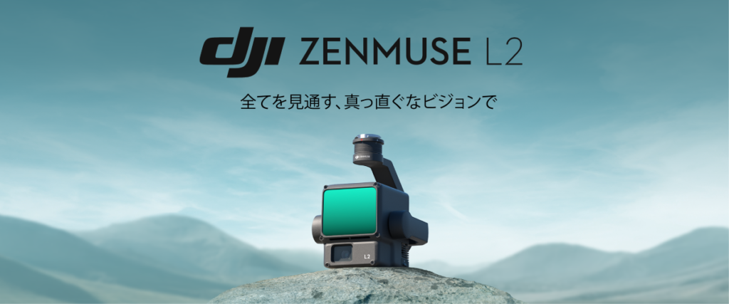 産業用ドローン最新LiDARモジュール「DJI Zenmuse L2」が発表されました