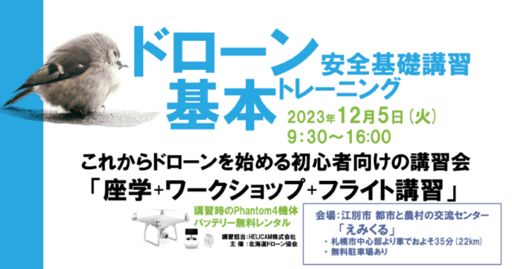 ※終了※12/05(火) ドローン協会主催　ドローン基礎トレーニングを開催いたします