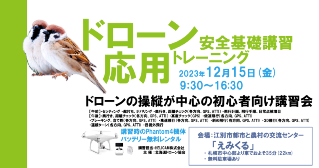 ※終了※12/15(金) ドローン協会主催　ドローン応用トレーニングを開催いたします