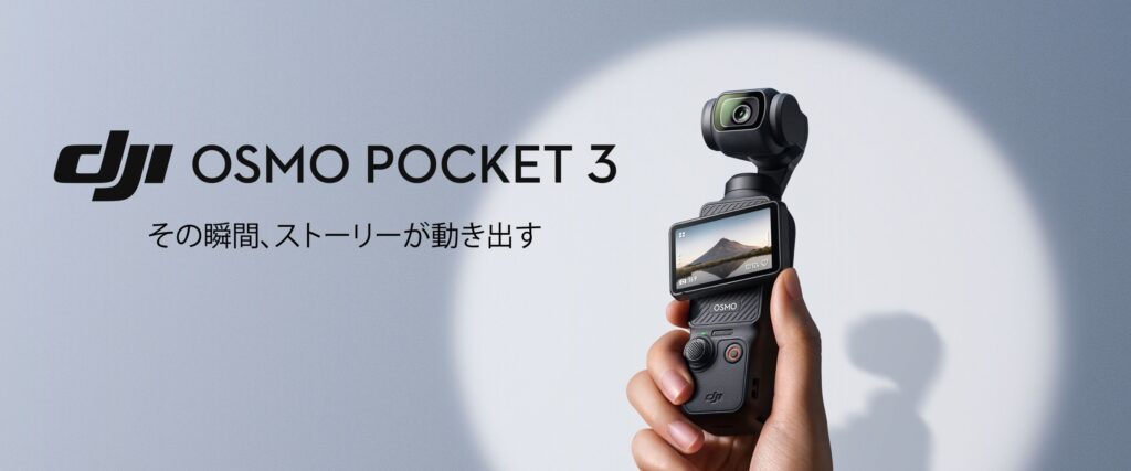 最新ジンバルカメラ「Osmo Pocket 3」が発表されました