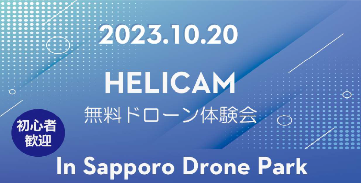 ※終了※【先着20名様限定】初心者大歓迎 無料ドローン体験会 開催のお知らせ