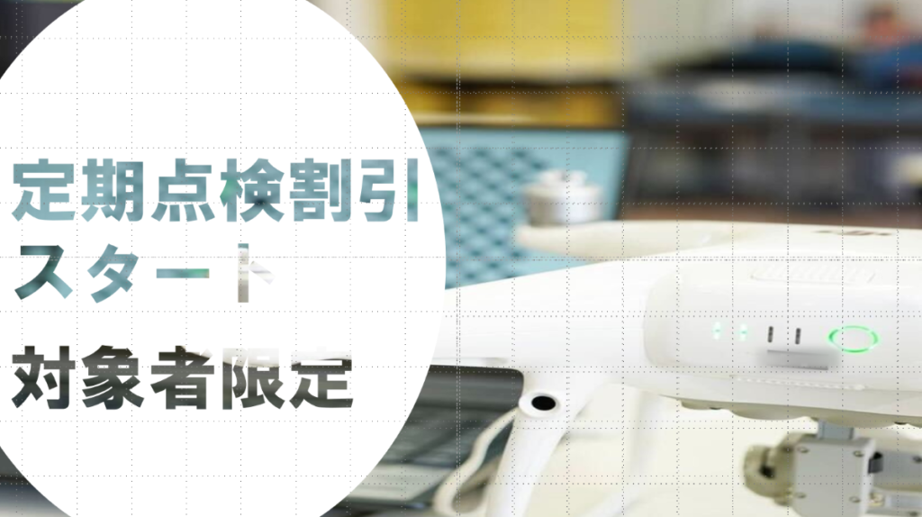 ※割引サービス終了※【対象者限定】ドローン定期点検のお得な割引サービスをスタート!