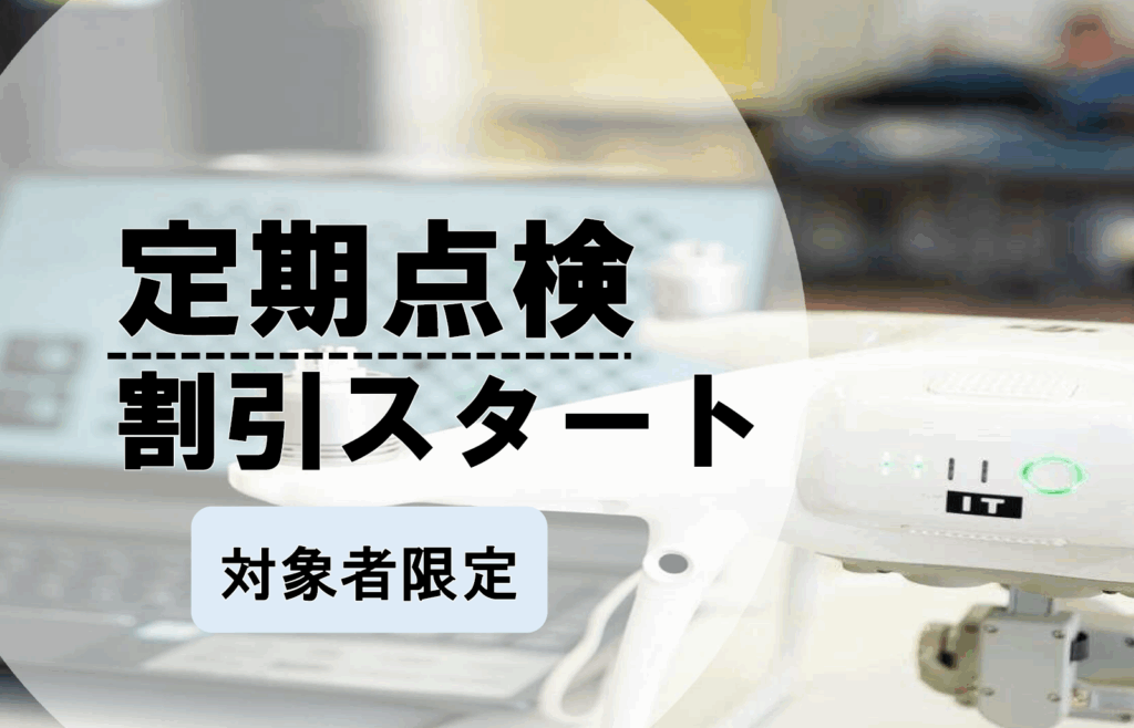 ※割引サービス終了※【対象者限定】ドローン定期点検のお得な割引サービスをスタート!