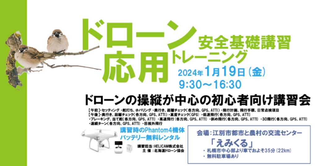 ※中止※2024/1/19(金) ドローン協会主催　ドローン応用トレーニングを開催いたします