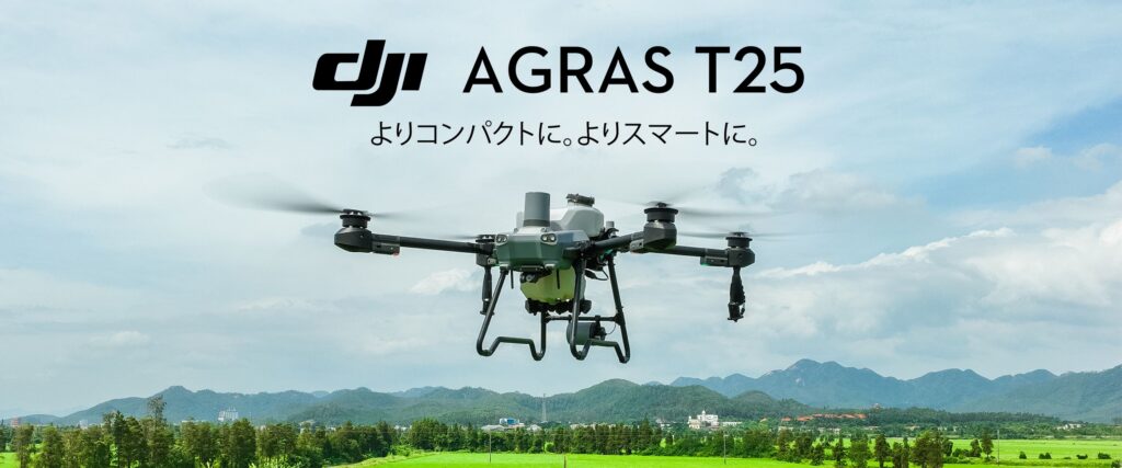 農業用ドローン「DJI Agras T25」が発表されました
