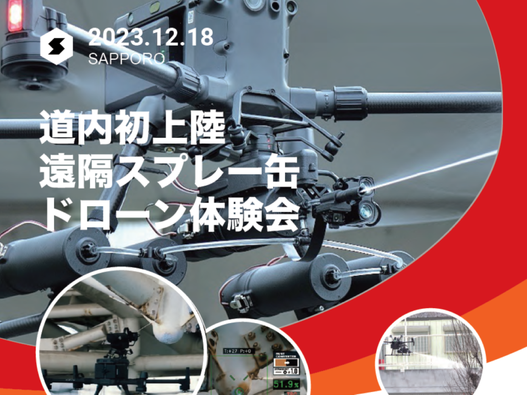 ※終了※【追加先着20名様限定】遠隔スプレー缶ドローン体験会(午前の部)を開催します