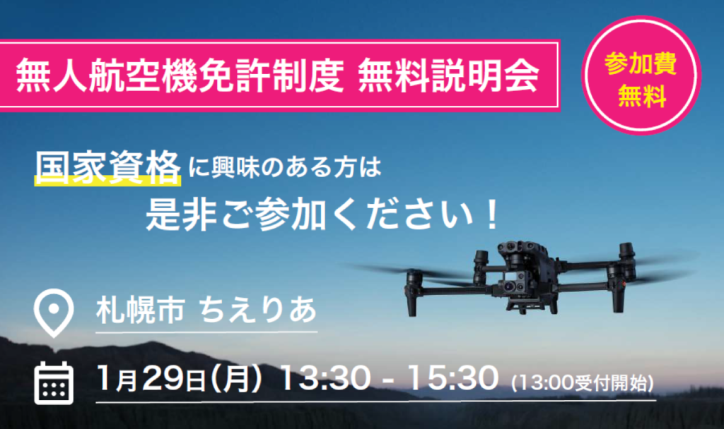 ※終了※※満員御礼締切※札幌市ちえりあ 無人航空機免許制度(JULC) 無料説明会開催！