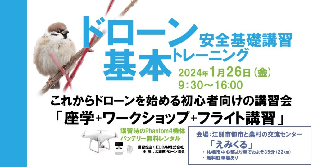 ※終了※2024/1/26(金) ドローン協会主催 ドローン基礎トレーニングを開催いたします
