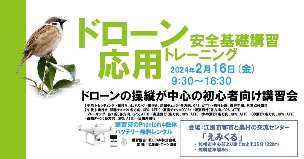 ※中止※2024/2/16(金) ドローン協会主催　ドローン応用トレーニングを開催いたします