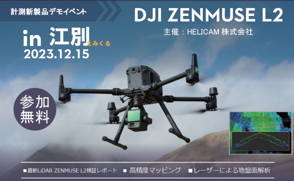※終了※DJI 最新LiDARモジュール L2体験会in江別市を開催します！