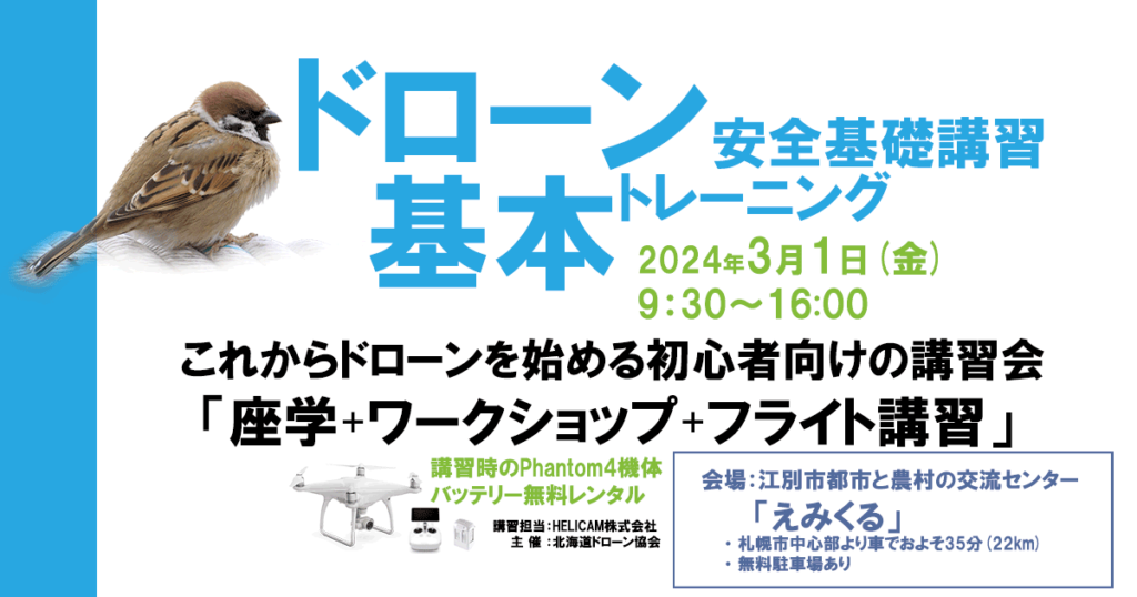 ※終了※2024/3/1(金) ドローン協会主催 ドローン基礎トレーニングを開催いたします
