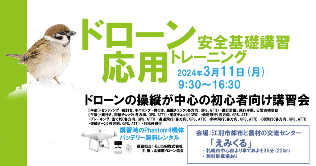 ※終了※2024/3/11(月) ドローン協会主催　ドローン応用トレーニングを開催いたします
