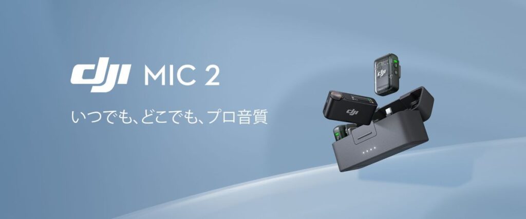 DJI Mic 2 が発表されました!