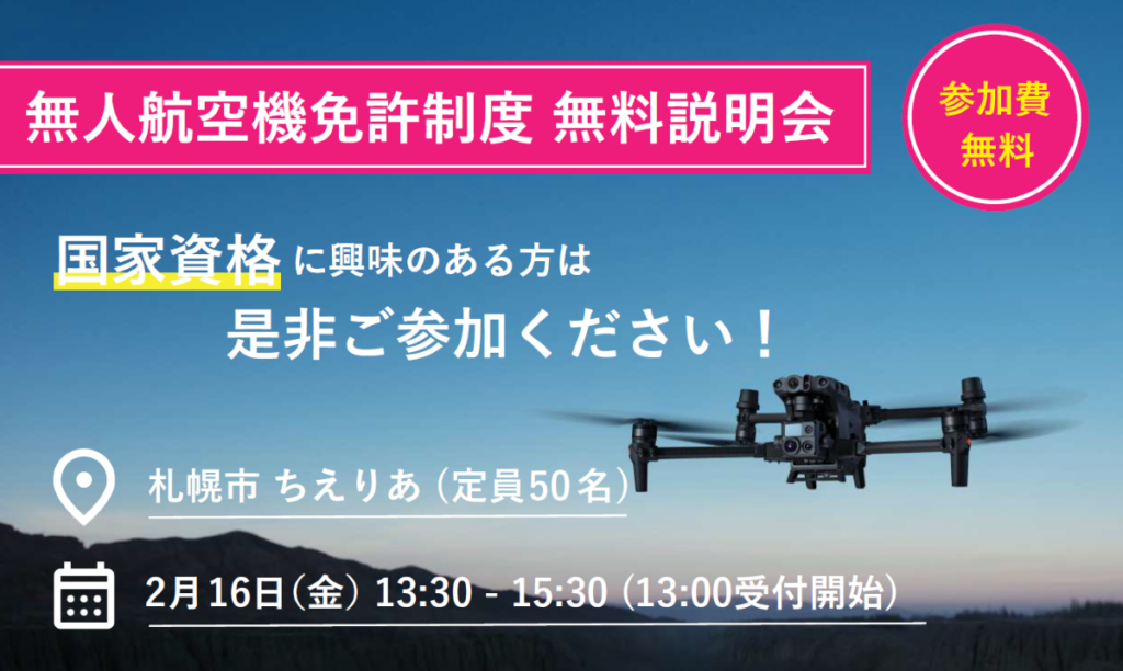 ※終了※※会議室変更※2/16 札幌市 無人航空機免許制度(JULC) 無料説明会開催!