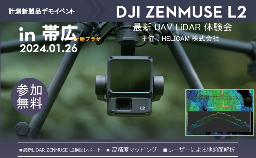 ※終了※※緊急募集※北海道帯広市 DJI最新LiDARモジュール L2体験会を開催します！