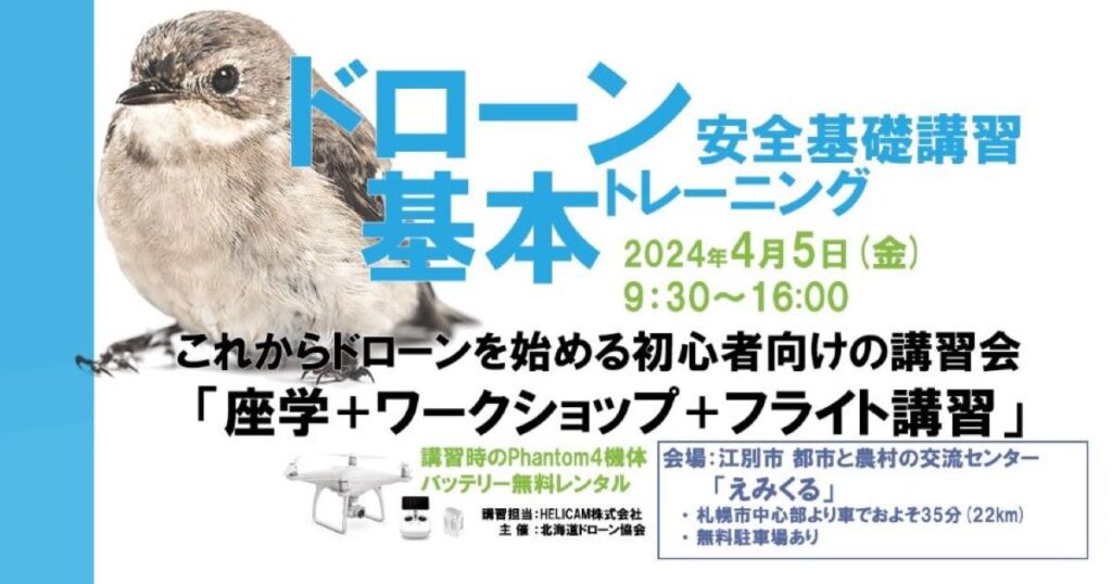 ※終了※2024/4/5(金) ドローン協会主催 ドローン基礎トレーニングを開催いたします