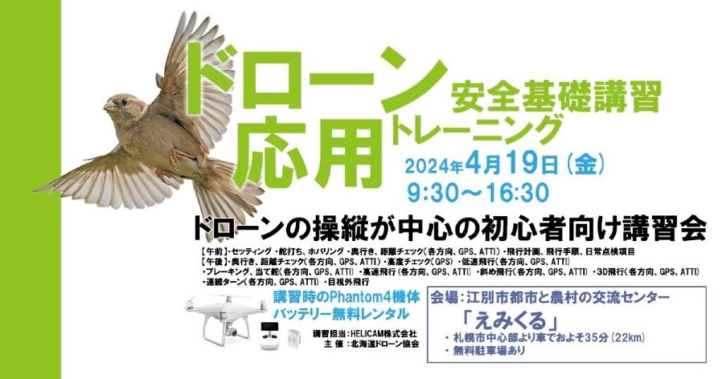 ※締め切り※2024/4/19(金) ドローン協会主催　ドローン応用トレーニングを開催いたします