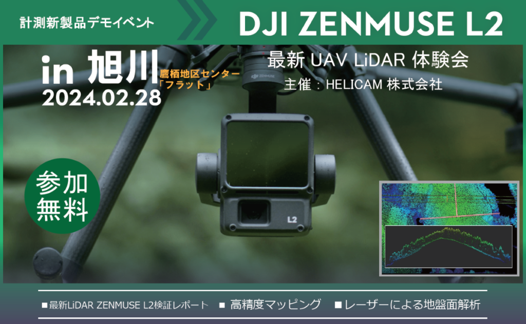 ※終了※旭川 写真測量 LiDAR(UAVレーザー)計測 DJI L2体験会を開催します！