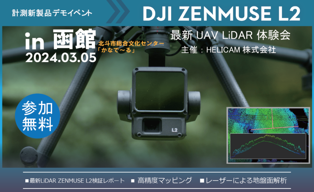 ※受付終了※函館 写真測量 LiDAR(UAVレーザー)計測 DJI L2体験会を開催します！