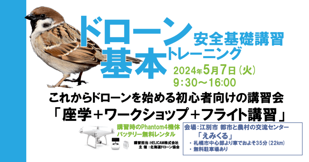 ※終了※2024/5/7(月) ドローン協会主催 ドローン基礎トレーニングを開催いたします