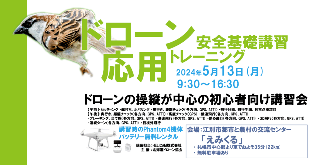 ※終了※2024/5/13(月) ドローン協会主催　ドローン応用トレーニングを開催いたします
