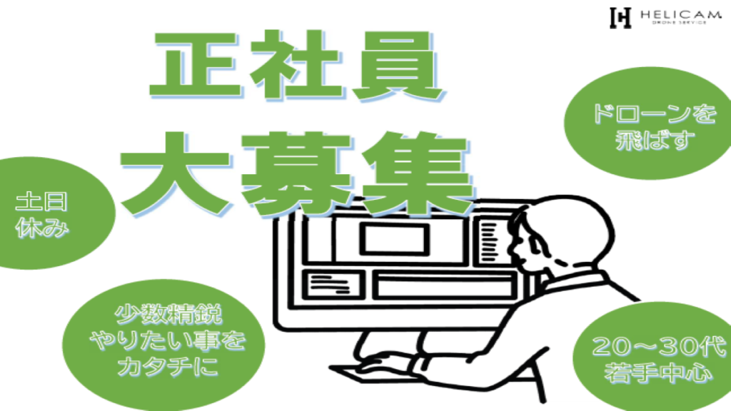 ※募集終了※【求人】正社員スタッフ募集!※ドローン会社の点検・修理スタッフ※
