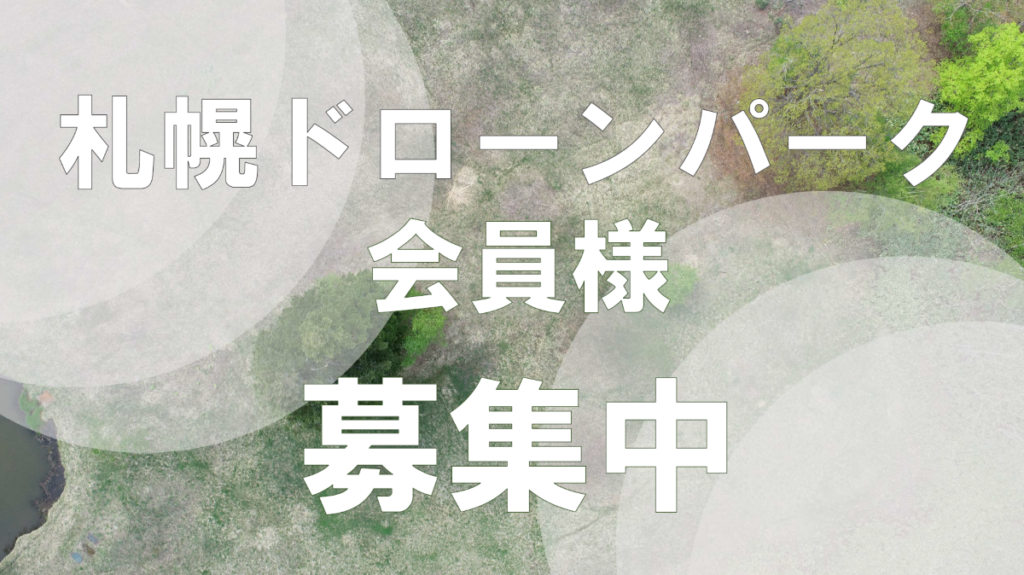 札幌ドローンパーク(練習場,NOVEL)2024年度会員募集中!