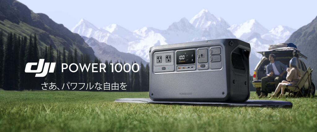 ポータブル電源 DJI Power 1000 が発表されました!