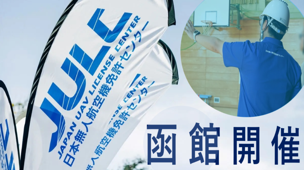 ※終了※【函館】二等無人航空機操縦士(JULC)/基本・目視外講習/試験/経験者 募集開始します!※先着2名様※
