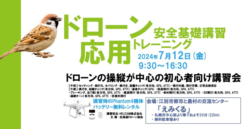 ※終了※2024/7/12(金) ドローン協会主催　ドローン応用トレーニングを開催いたします