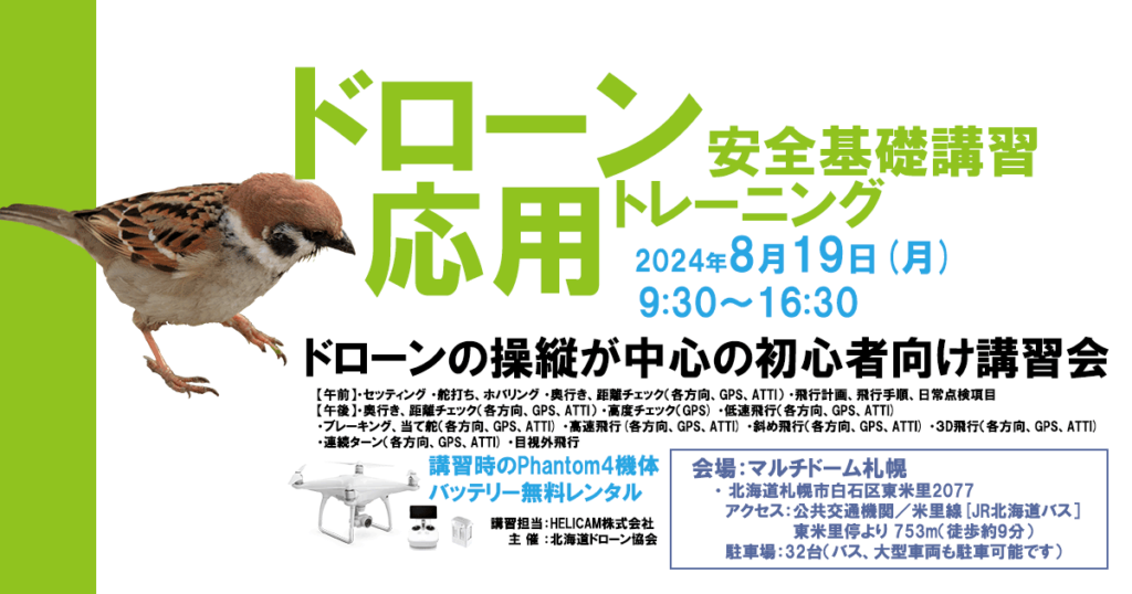 ※中止※2024/8/19(月) ドローン協会主催　ドローン応用トレーニングを開催いたします