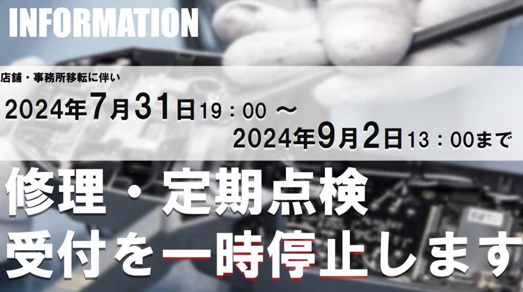 ※終了※ 修理・定期点検 受付一時停止のお知らせ