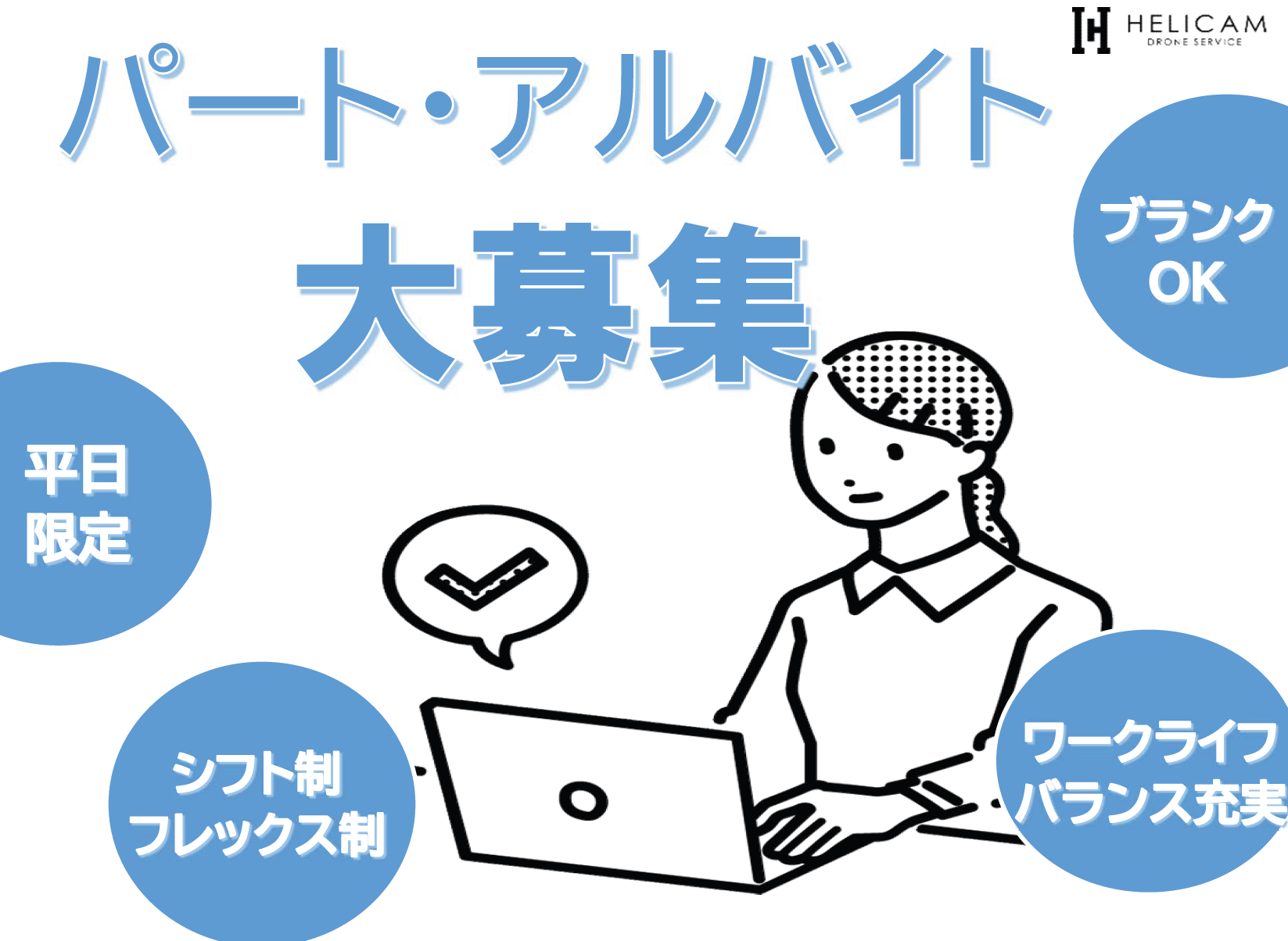 ※終了※【求人】パートアルバイトスタッフ募集！※ドローン会社の事務職※