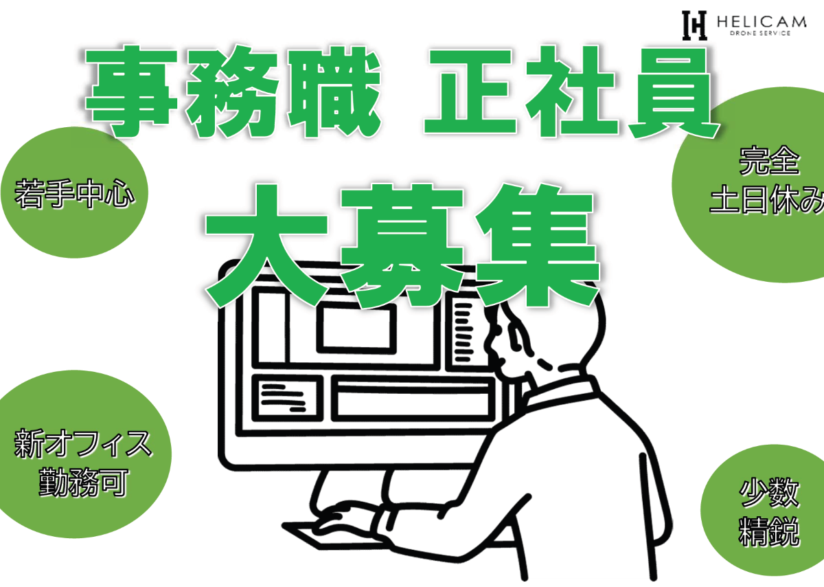 ※終了※【求人】正社員スタッフ募集！※ドローン会社の事務職※