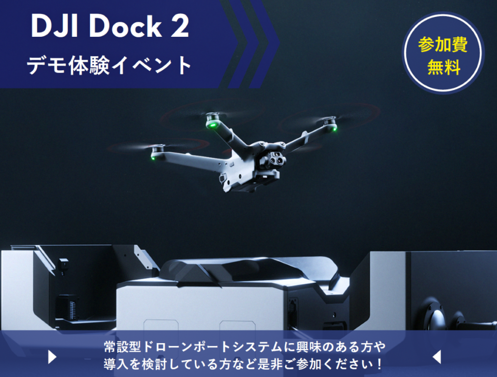 ※終了※9/12 DJI Dock2 最新UAVデモ 無料体験会を江別市で開催します！