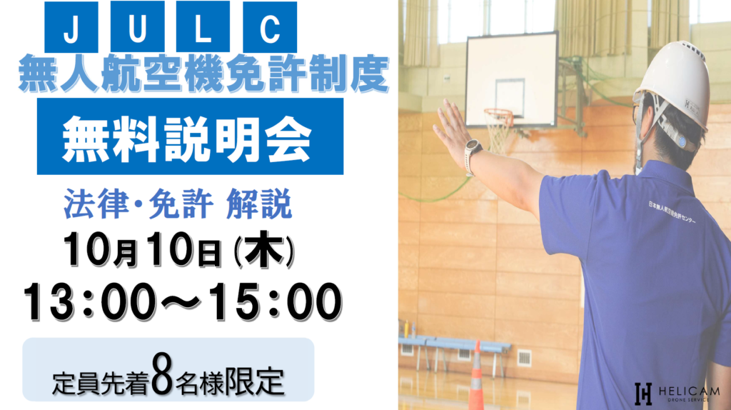 ※終了※ 10/10【定員８名様】弊社会議室 無人航空機免許制度(JULC) 無料説明会開催！