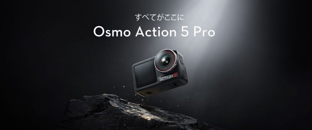革新的な高画質を誇るアクションカメラ「DJI Osmo Action 5 Pro」が発表されました！