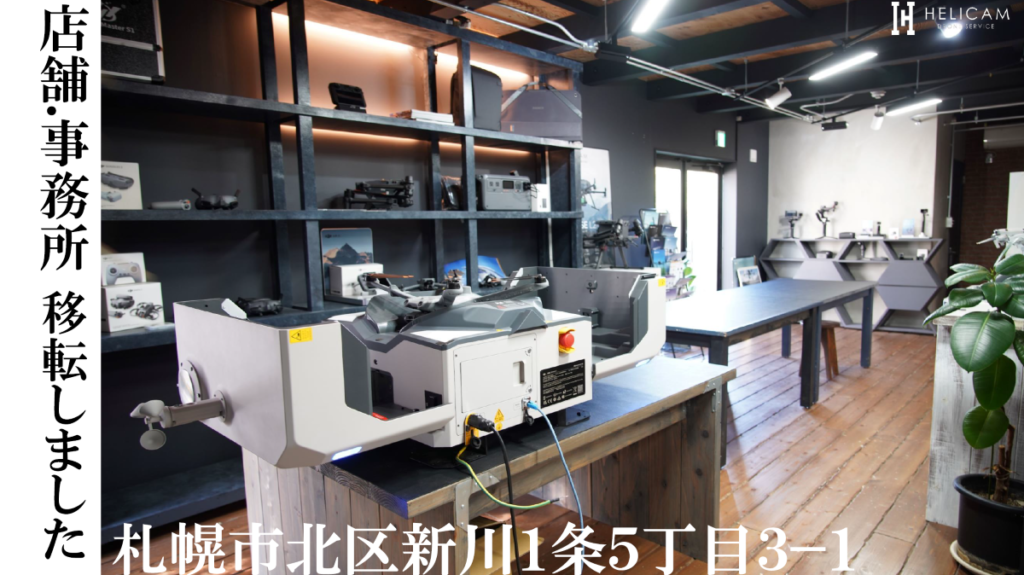2024/8/27～札幌市北区新川に店舗.事務所 引っ越しました