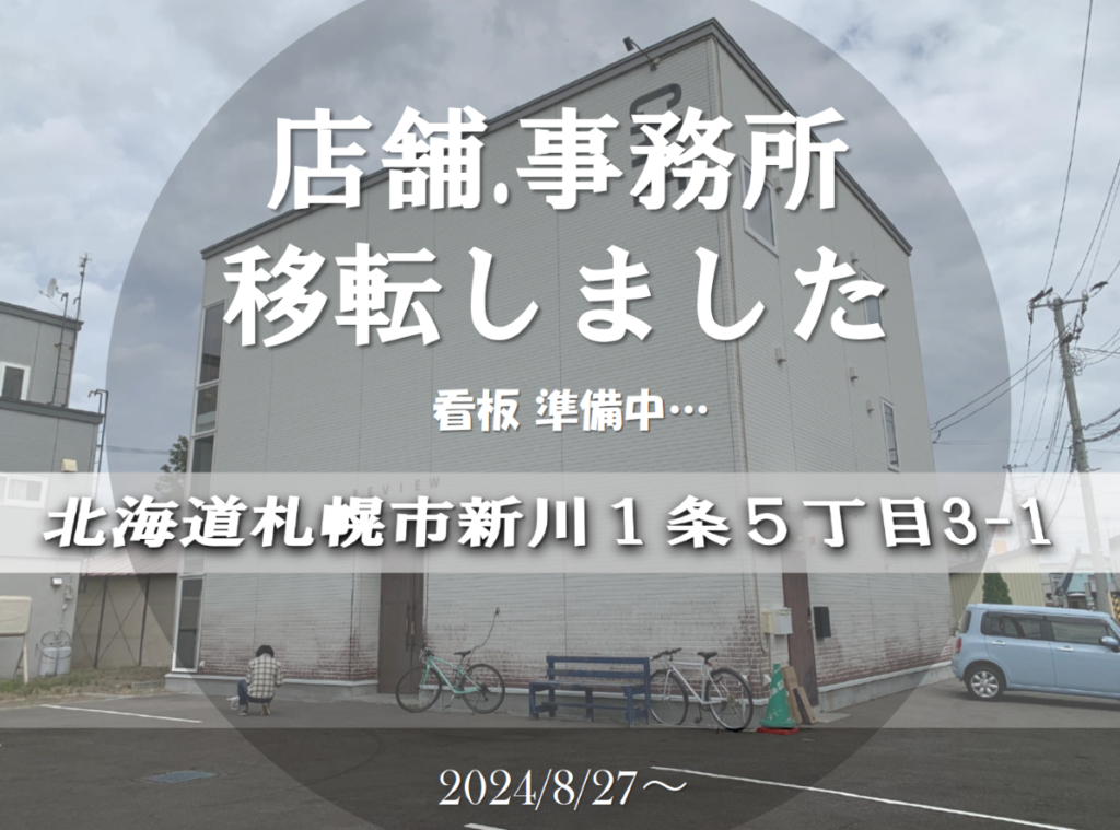 2024/8/27～札幌市北区新川に店舗.事務所 引っ越しました