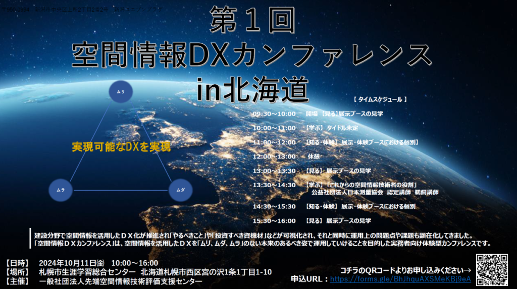 ※終了※第一回 空間情報DXカンファレンス 開催のお知らせ