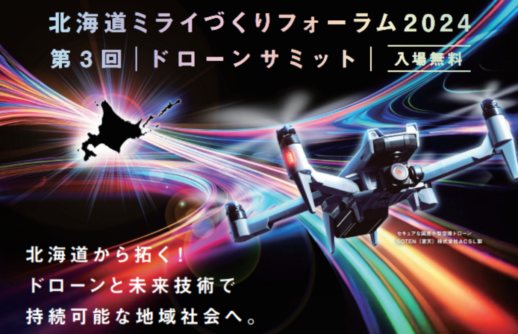 ※終了※北海道ミライづくりフォーラム2024 第3回ドローンサミット開催！HELICAM出展します！