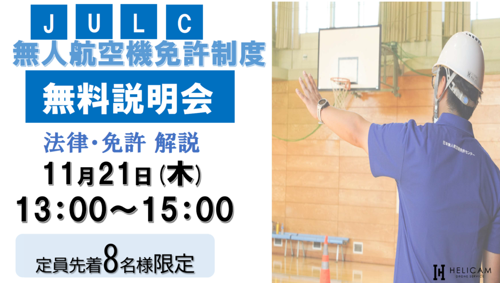 ※募集中※ 11/21【定員８名様】弊社会議室 無人航空機免許制度(JULC) 無料説明会開催！
