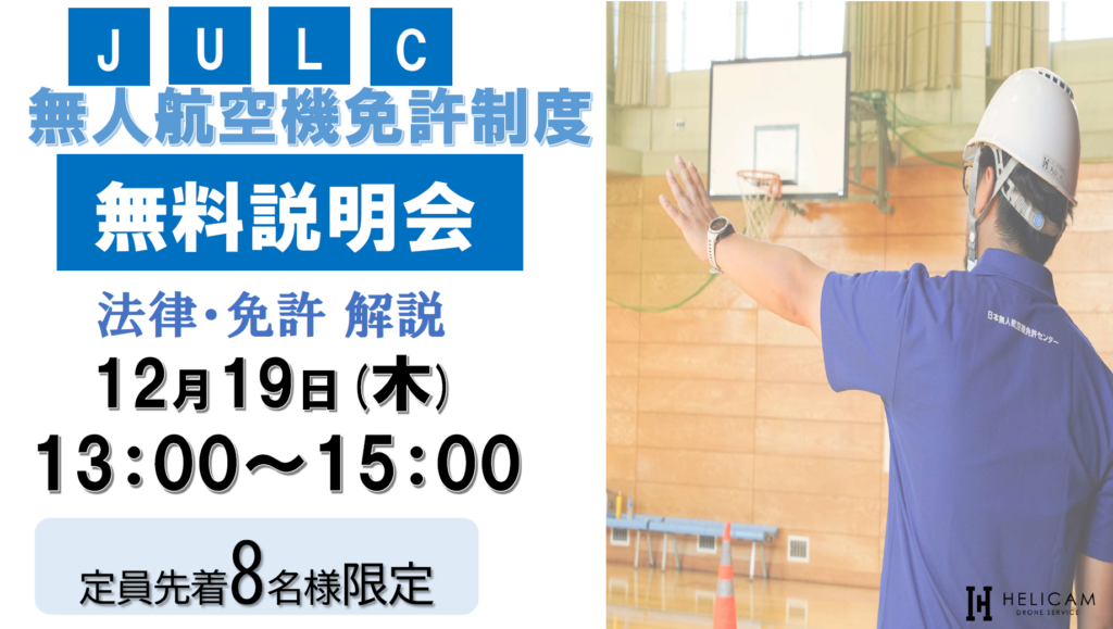 ※満員御礼※ 12/19【定員８名様】弊社会議室 無人航空機免許制度(JULC) 無料説明会開催！